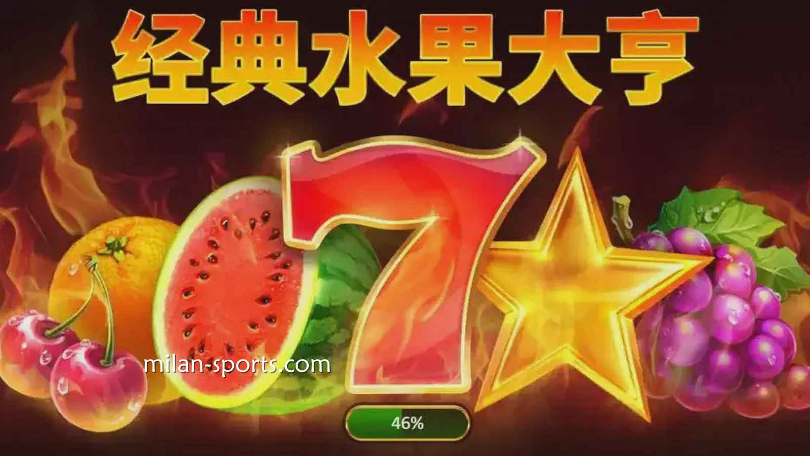 《经典水果大亨:20条赔付线》游戏,分分钟轻松赢钱