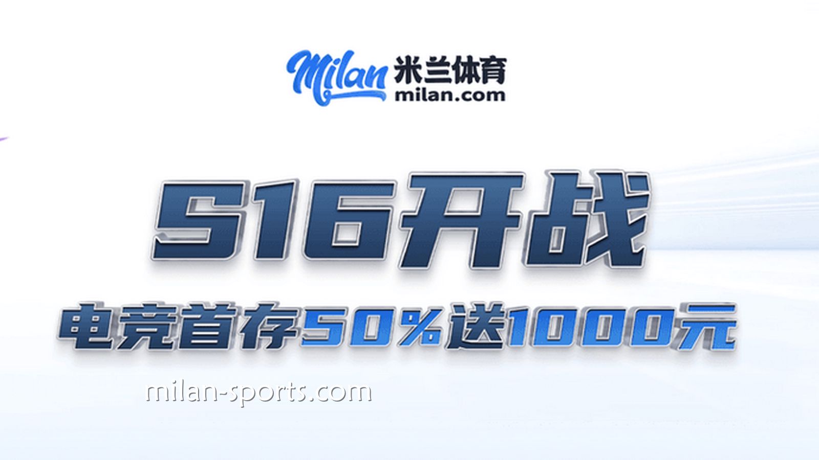 S16开战，易游体育电竞场馆首存送50%，最高送1000