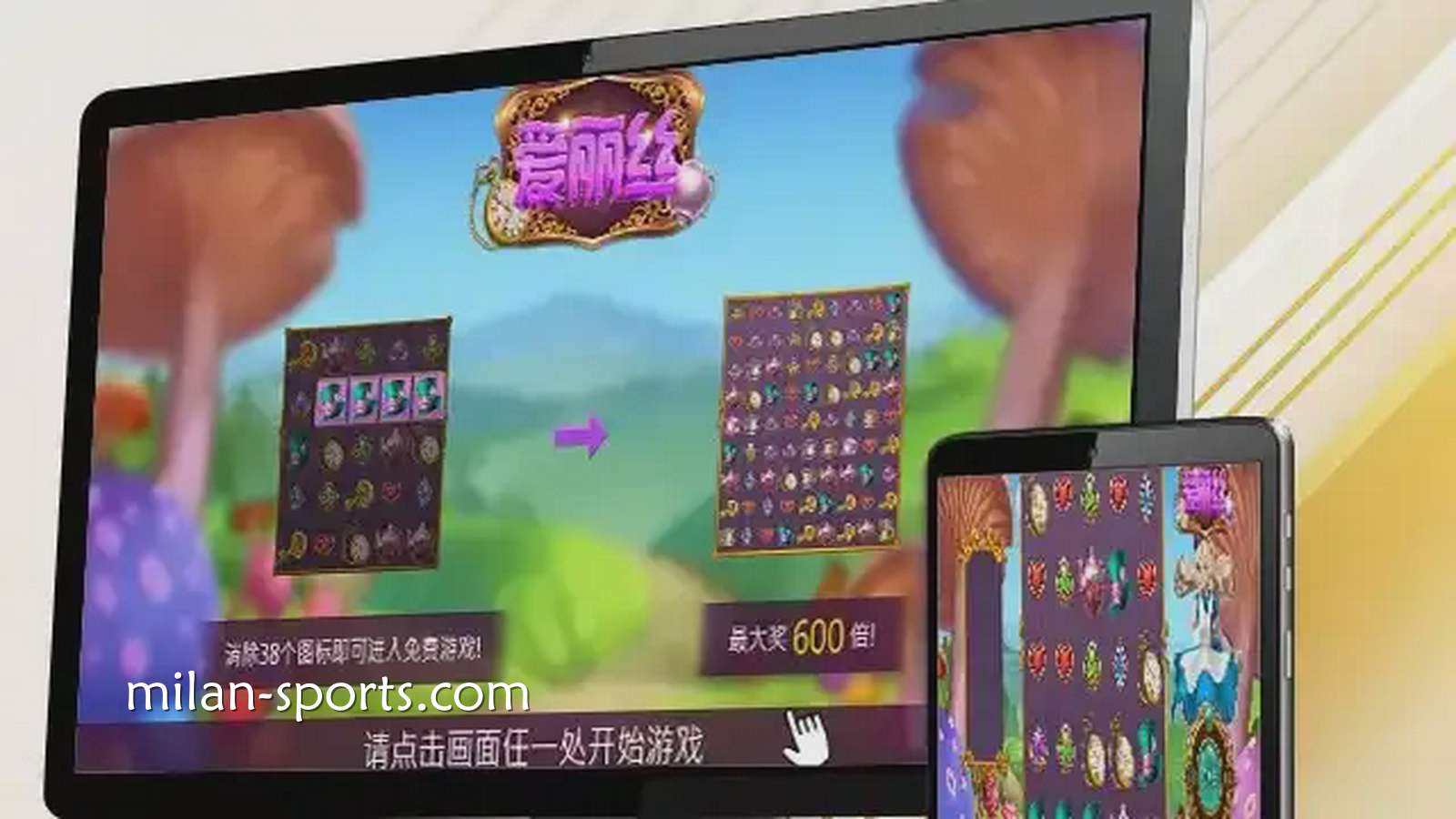 易游电子《爱丽丝》游戏高倍奖励很吸引人