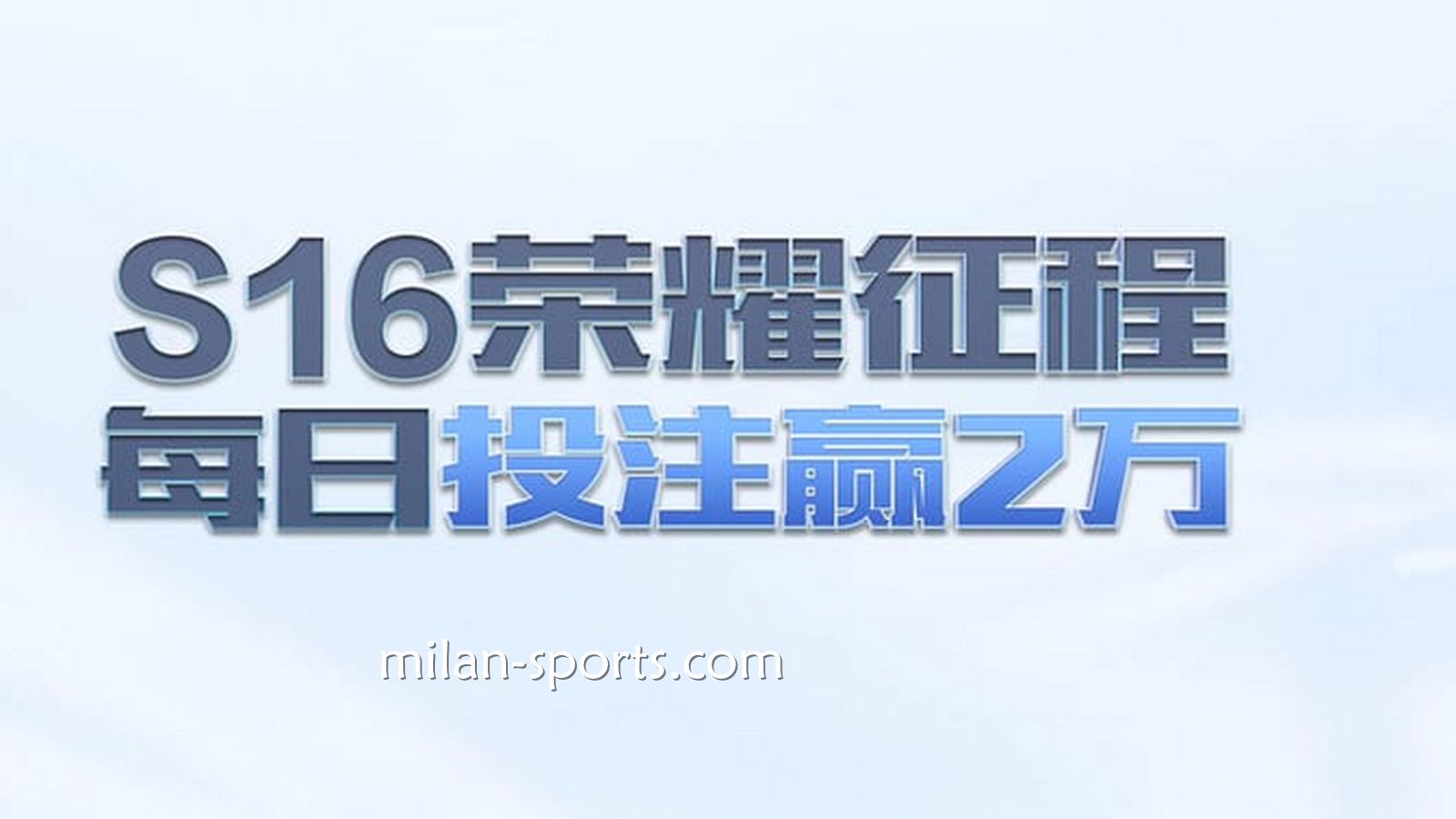 易游体育S16荣耀征程，每日投注赢万元