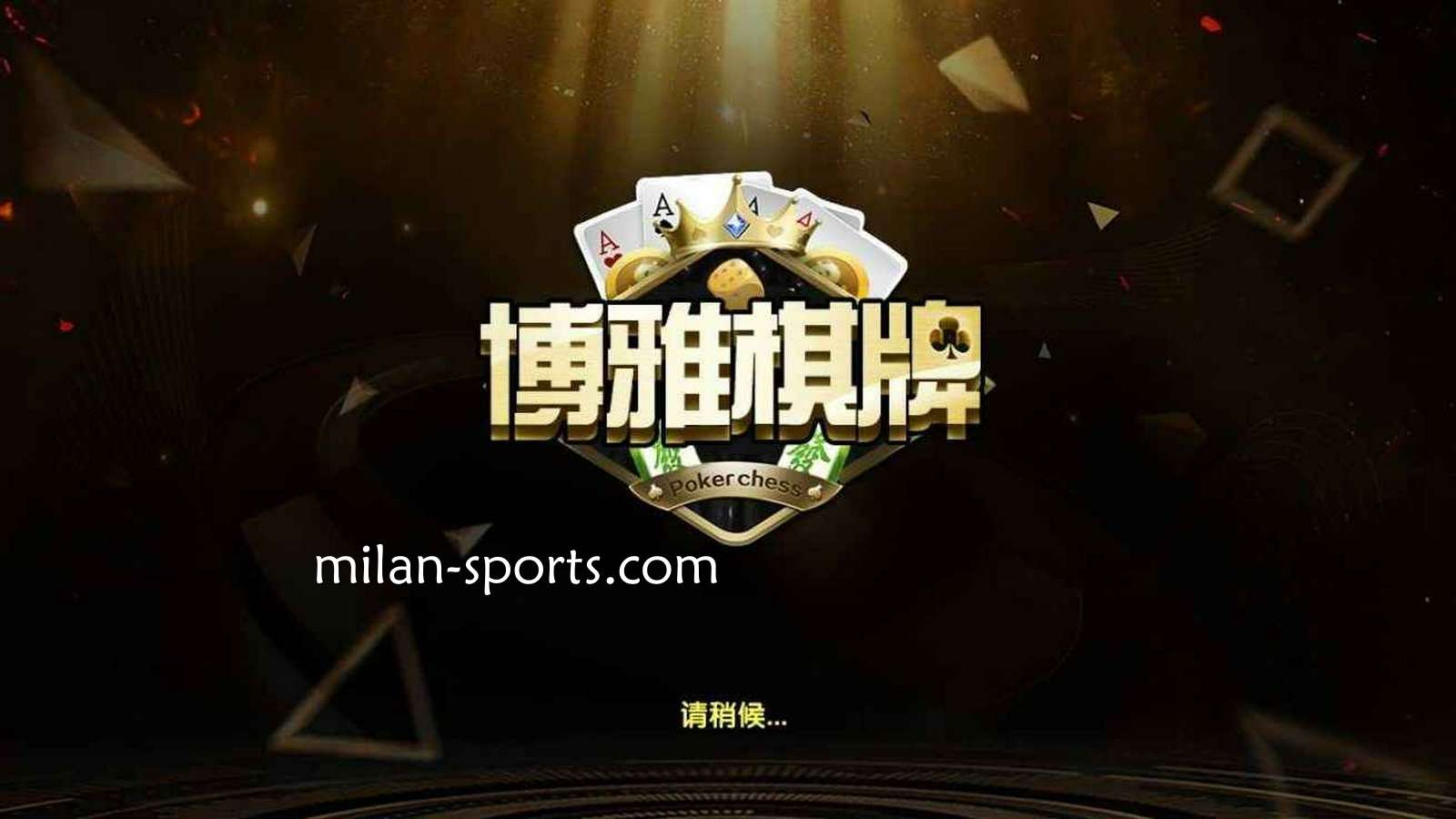 易游体育是亚洲知名棋牌平台,离不开博雅棋牌的支持