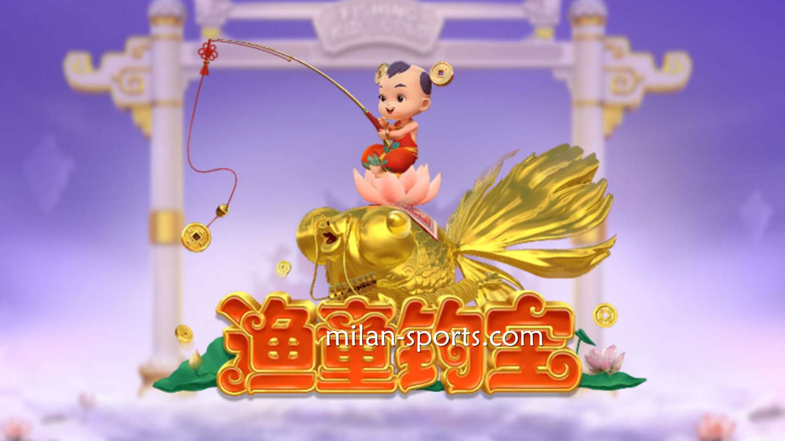 进入易游电子《渔童钓宝》游戏，集齐3个奖金符号即进入奖金游戏