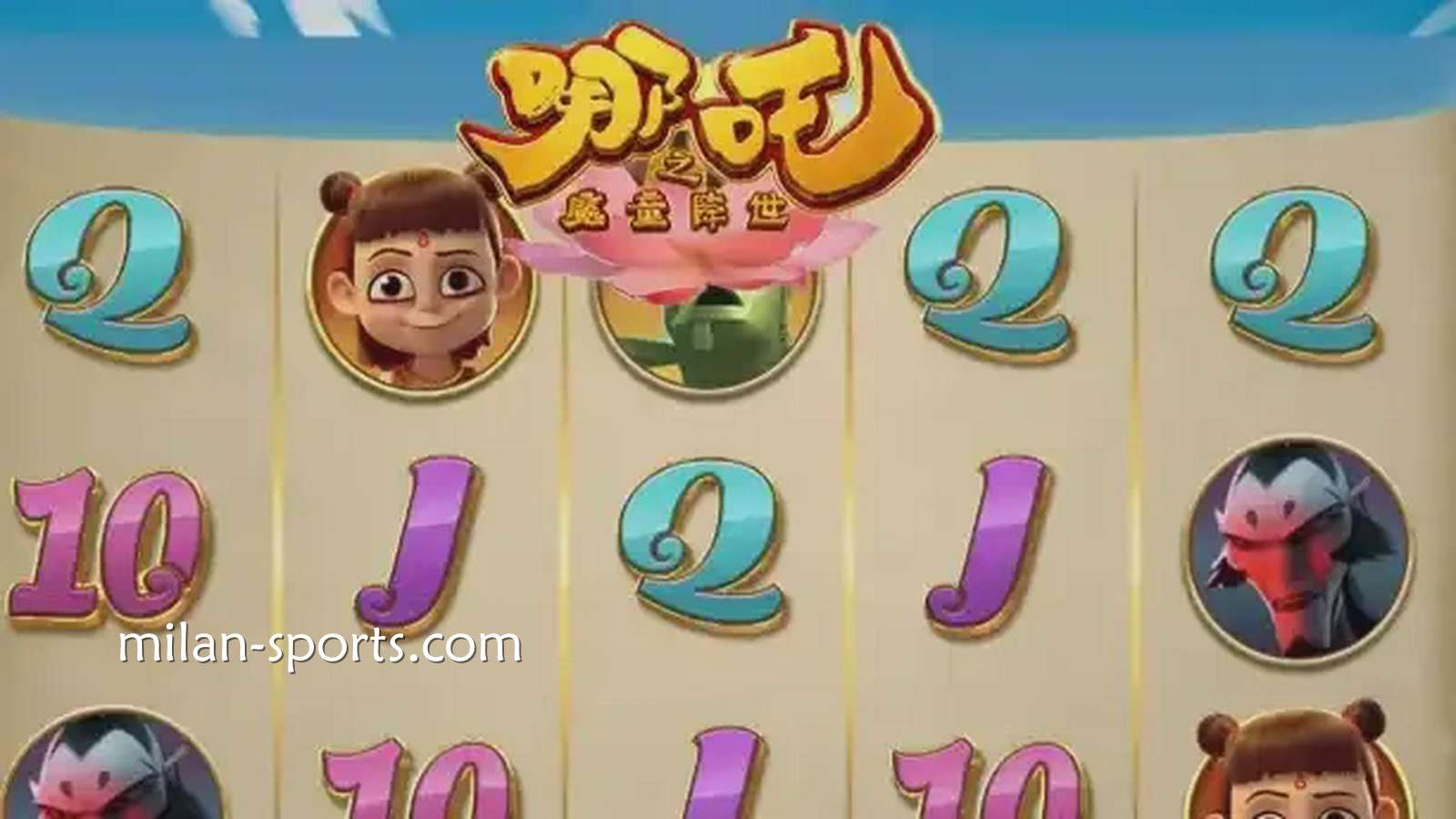 易游体育《魔童降世》游戏获得高倍率奖金，呈现身临其境的娱乐享受。