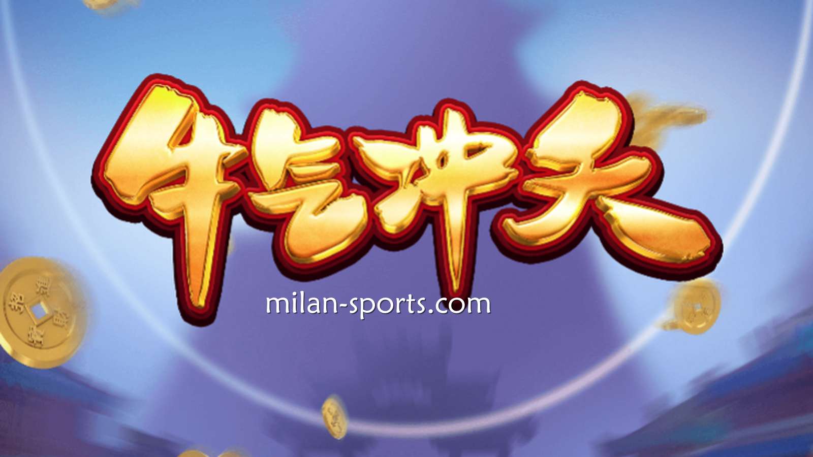 9线经典拉霸机《牛气冲天》，让你在易游体育牛逼轰轰