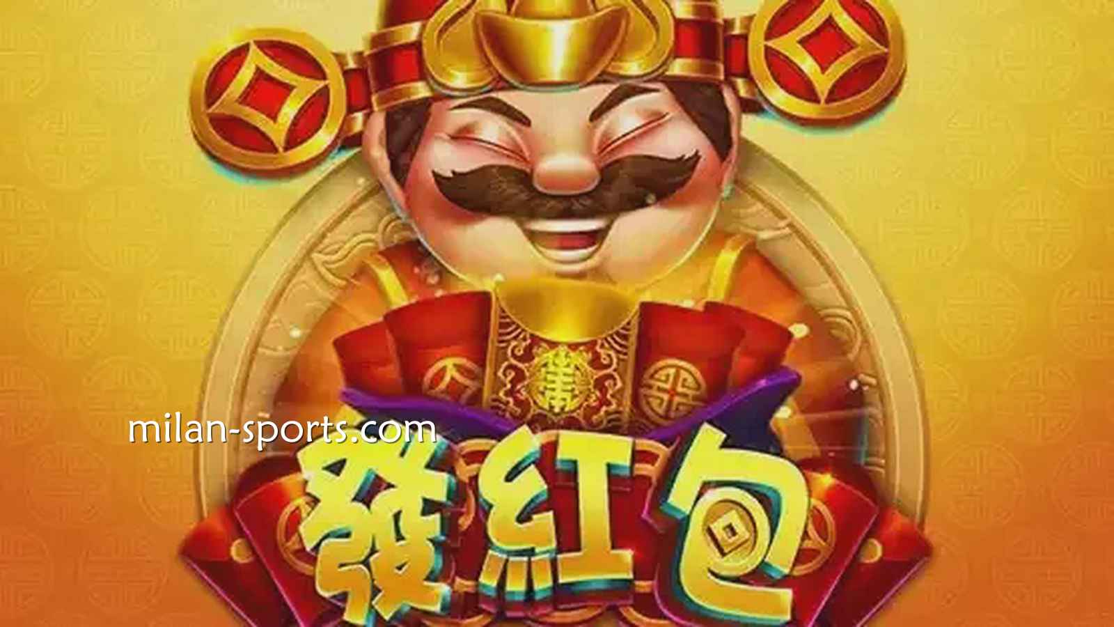 易游电子《发红包》游戏，红红火火，财神爷亲自上阵送福气