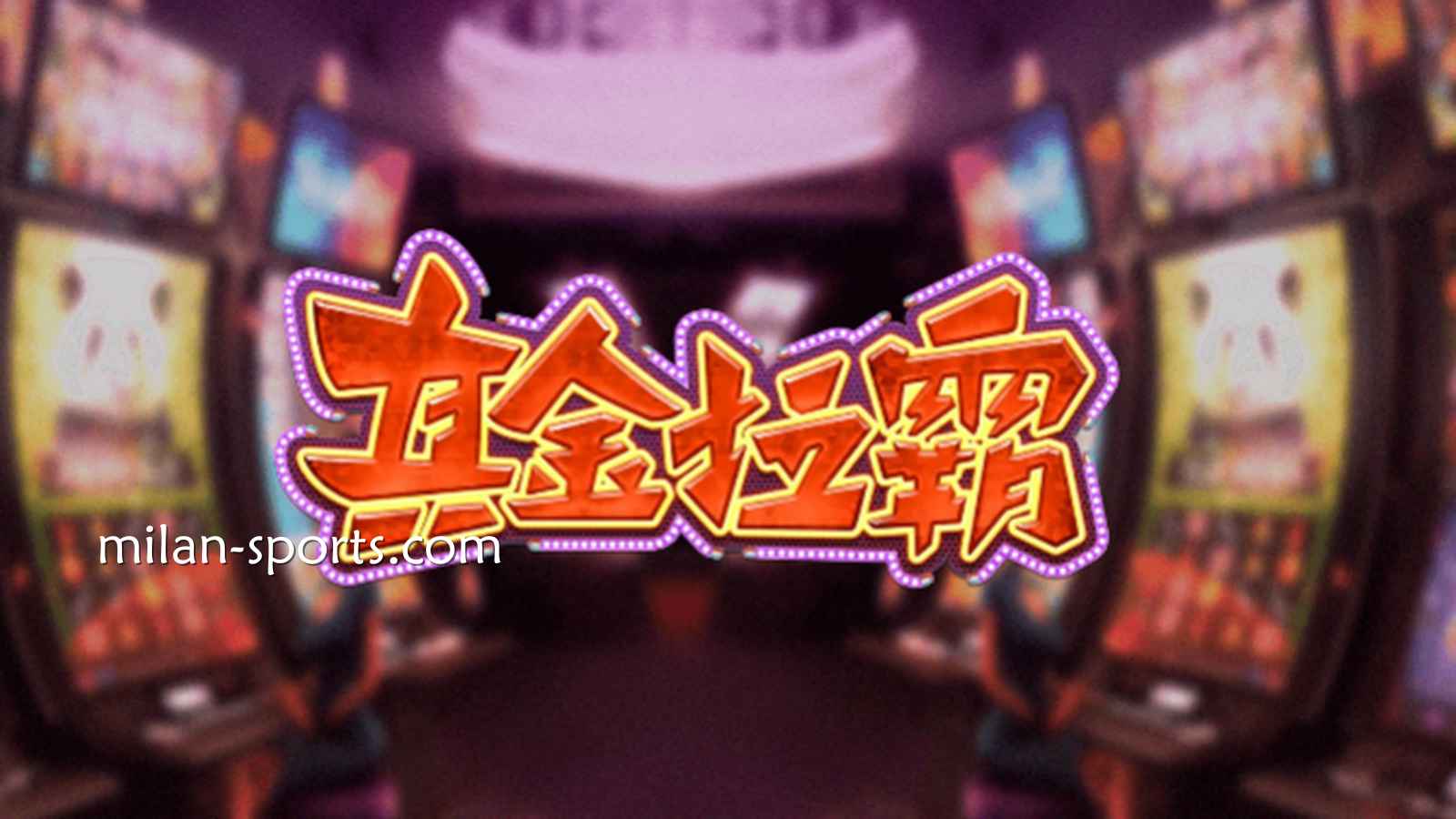 易游体育《真金拉霸》游戏，是否能获得真金呢？