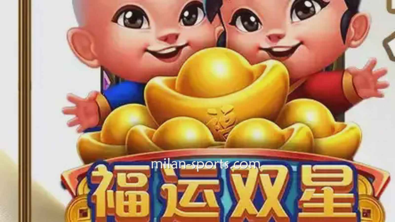 易游电子《福运双星》游戏充满中国喜庆元素